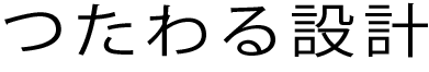 伝わる設計